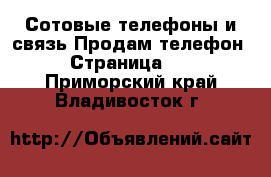 Сотовые телефоны и связь Продам телефон - Страница 10 . Приморский край,Владивосток г.